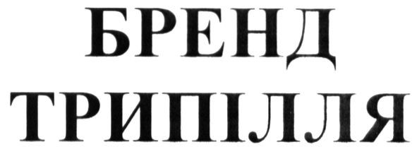 бренд трипілля