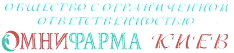 общество с ограниченной ответственностью омнифарма киев