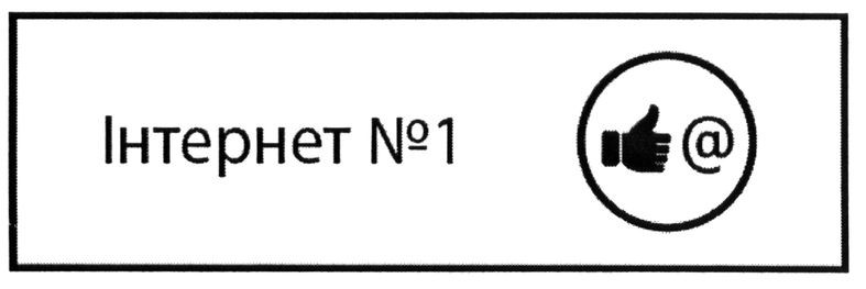 інтернет №1