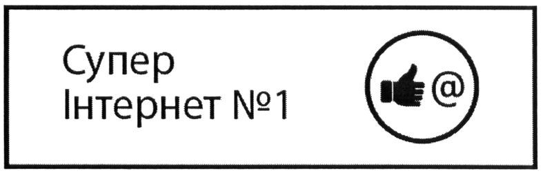 супер інтернет №1