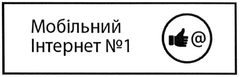 мобільний інтернет №1