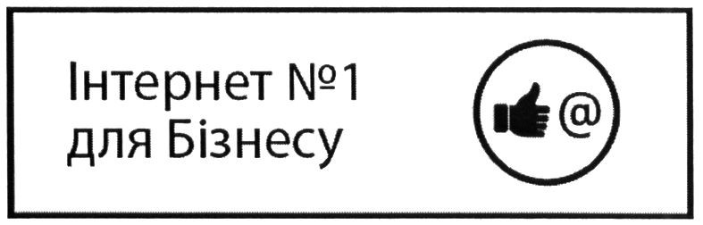 інтернет №1 для бізнесу