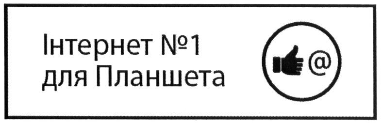 інтернет №1 для планшета
