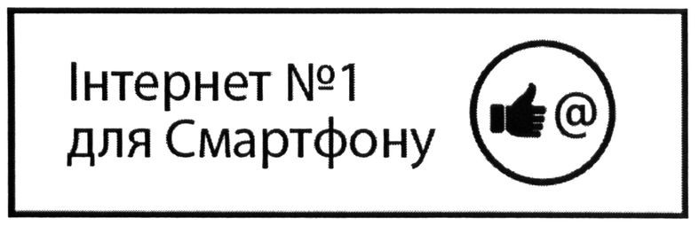 інтернет №1 для смартфону
