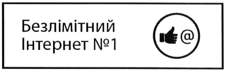 безлімітний інтернет №1