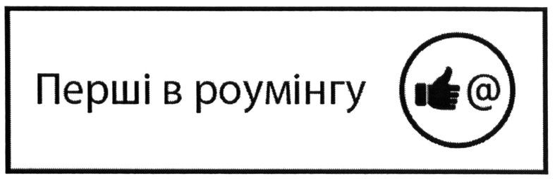 перші в роумінгу