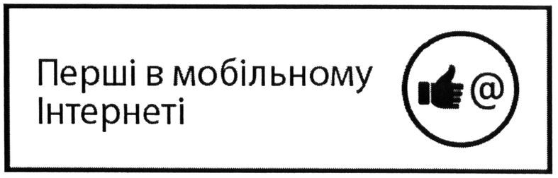 перші в мобільному інтернеті