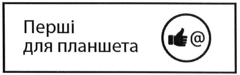 перші для планшета