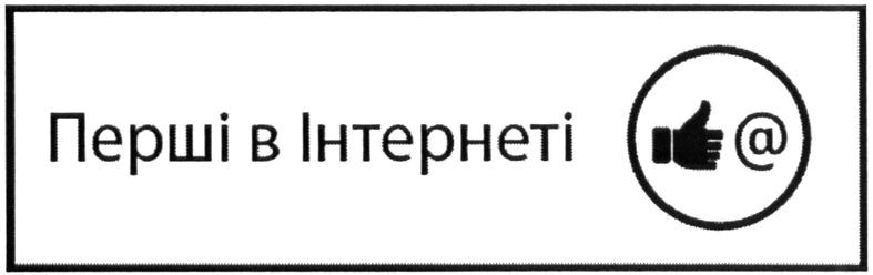перші в інтернеті