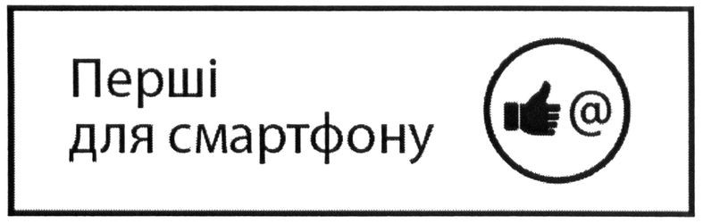 перші для смартфону