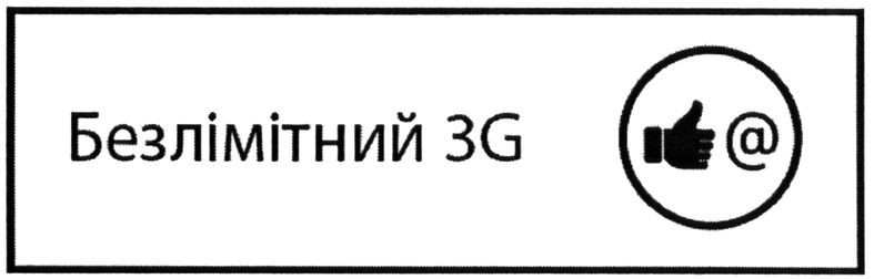 безлімітний 3g