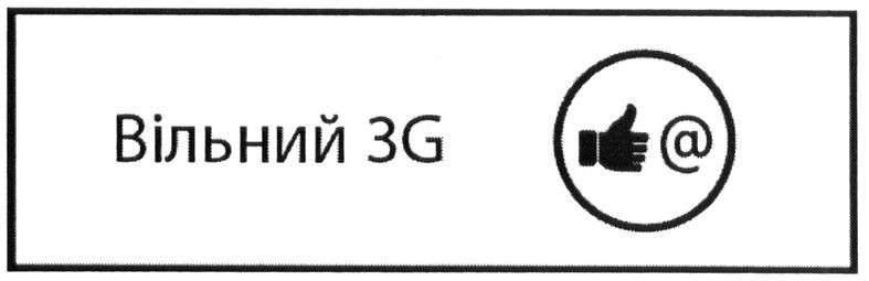 вільний 3g