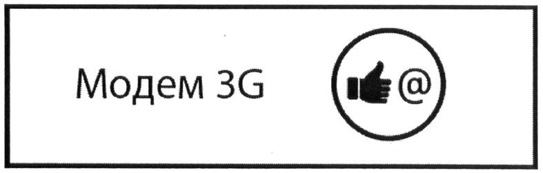 модем 3g