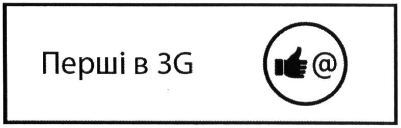 перші в 3g