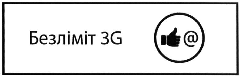 безліміт 3g