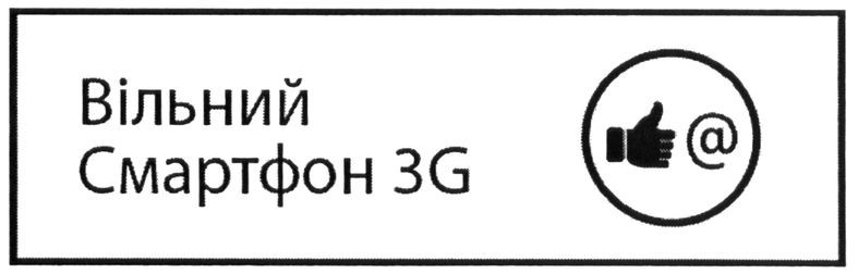 вільний смартфон 3g