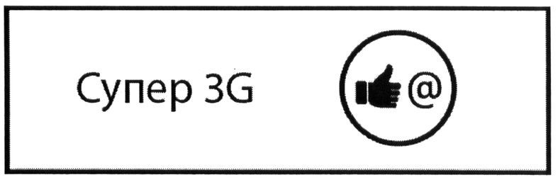 супер 3g