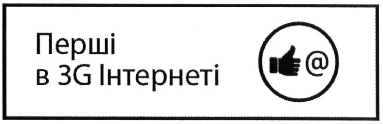 перші в 3g інтернеті