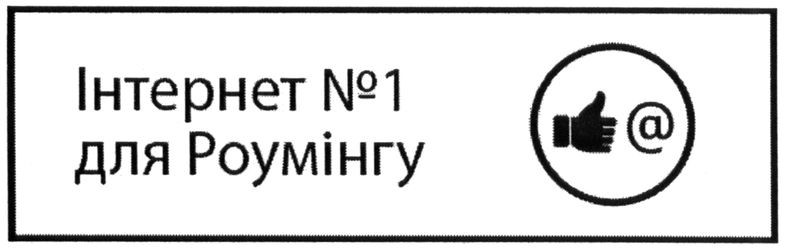 інтернет №1 для роумінгу