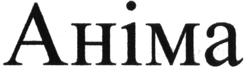 аніма