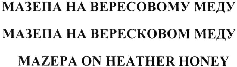 мазепа на вересовому меду