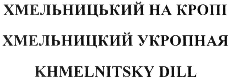 хмельницький на кропі