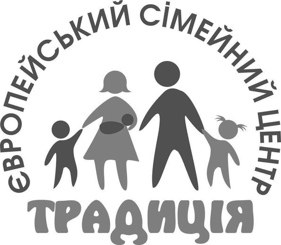 європейський сімейний центр традиція