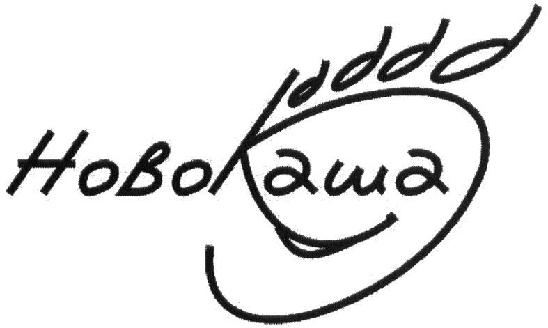 новокаша