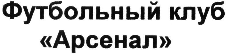 футбольный клуб арсенал