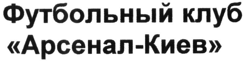 футбольный клуб арсенал-киев