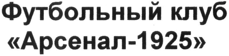 футбольный клуб арсенал-1925