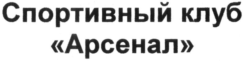спортивный клуб арсенал