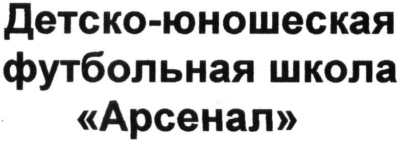 детско-юношеская футбольная школа арсенал