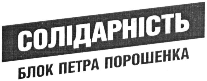 блок петра порошенка