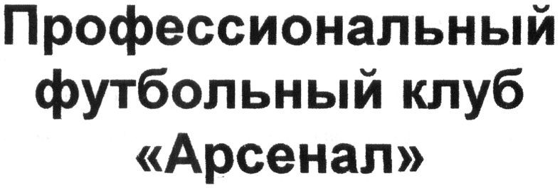 профессиональный футбольный клуб арсенал