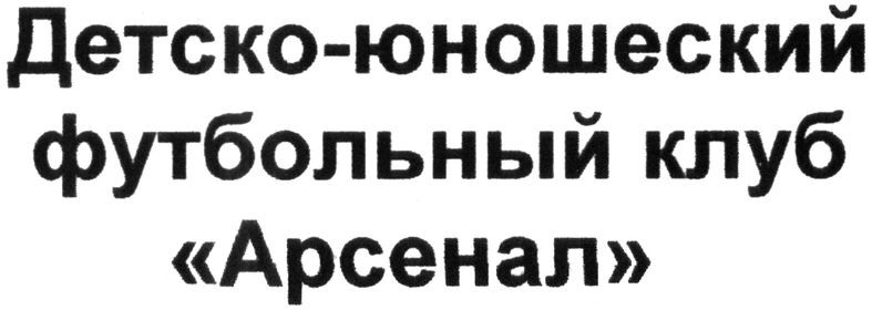 детско-юношеский футбольный клуб арсенал