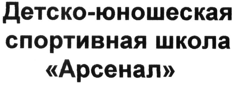 детско-юношеская спортивная школа арсенал