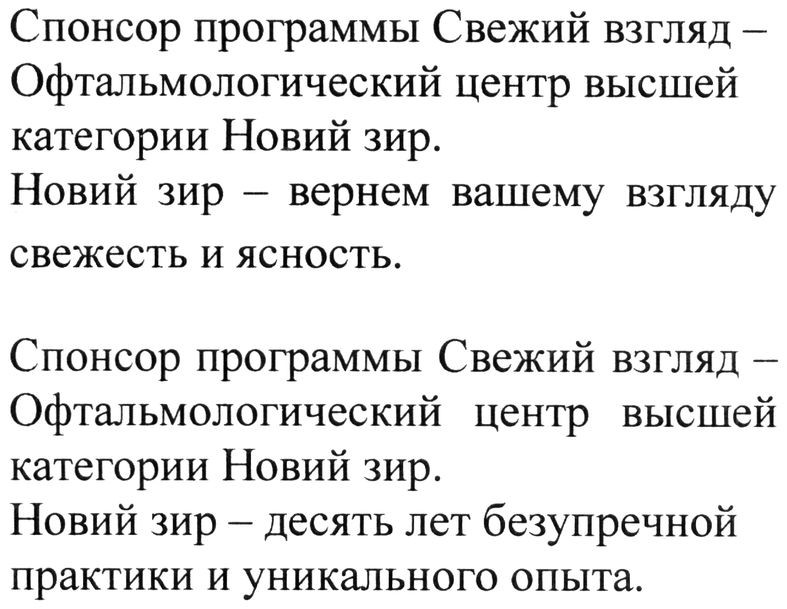 спонсор программы свежий взгляд - офтальмологический центр высшей категории новий зир.