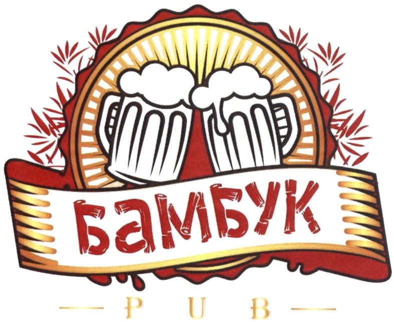бамбук