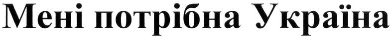 мені потрібна україна