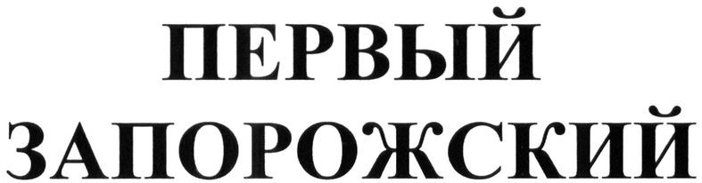 первый запорожский