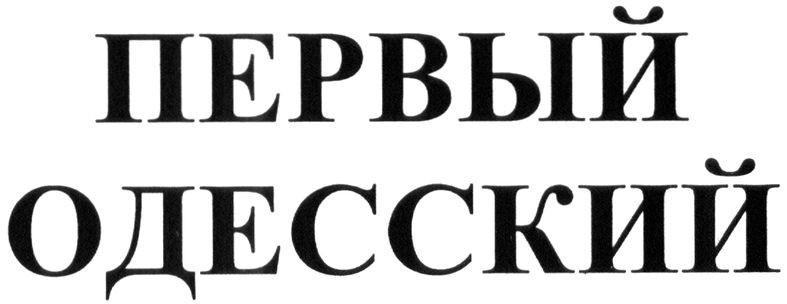 первый одесский