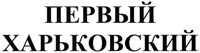 первый харьковский