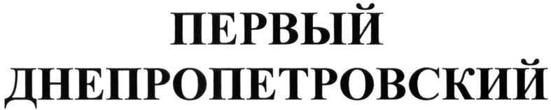 первый днепропетровский