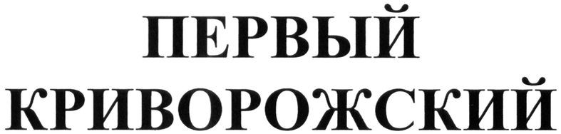 первый криворожский
