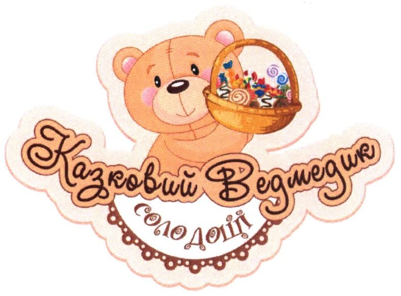 казковий ведмедик солодощі