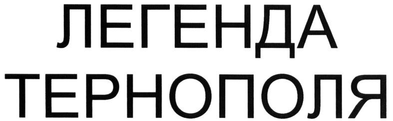 легенда тернополя