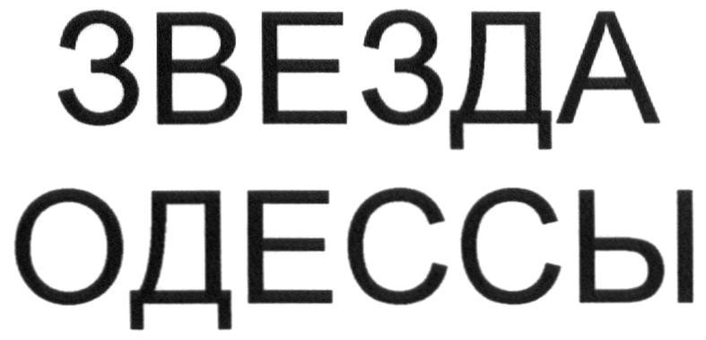 звезда одессы