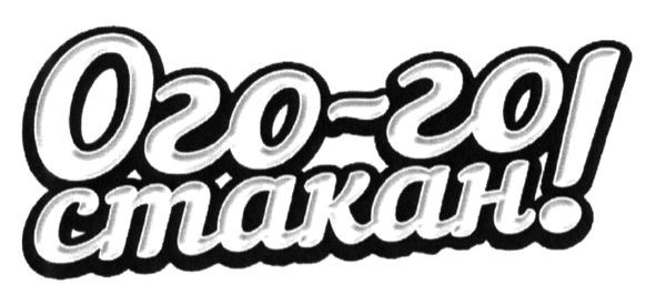 ого-го стакан!