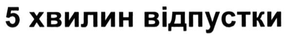 5 хвилин відпустки